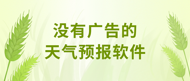 没有广告的天气预报软件
