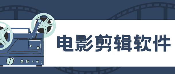 电影剪辑软件