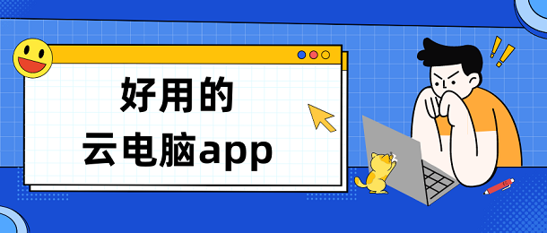 好用的云电脑app