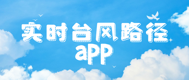 实时台风路径app
