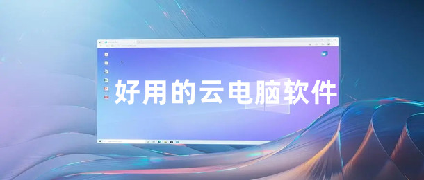 好用的云电脑软件