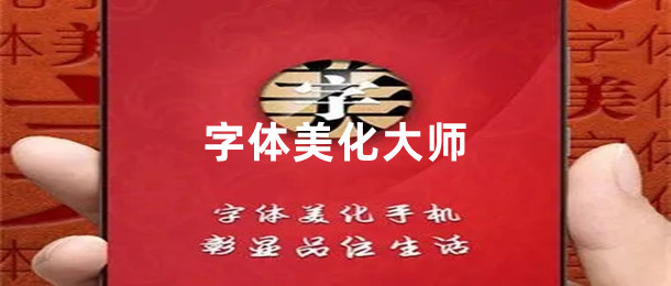 字体美化大师