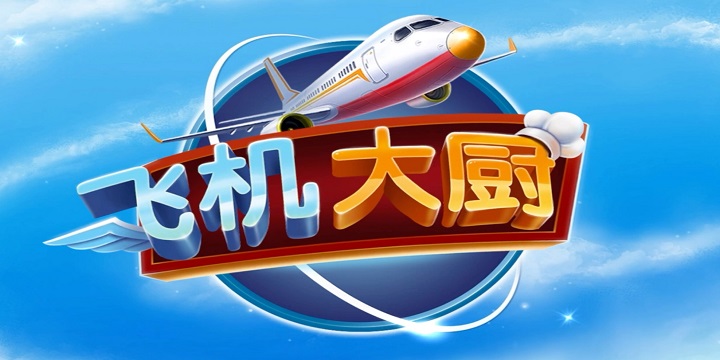 飞机大厨