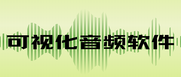 可视化音频软件