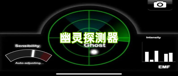幽灵探测器
