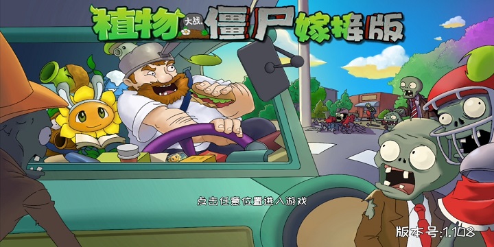 植物大战僵尸嫁接版