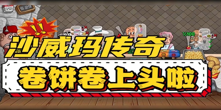 沙威玛卷饼