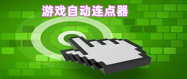 游戏自动连点器