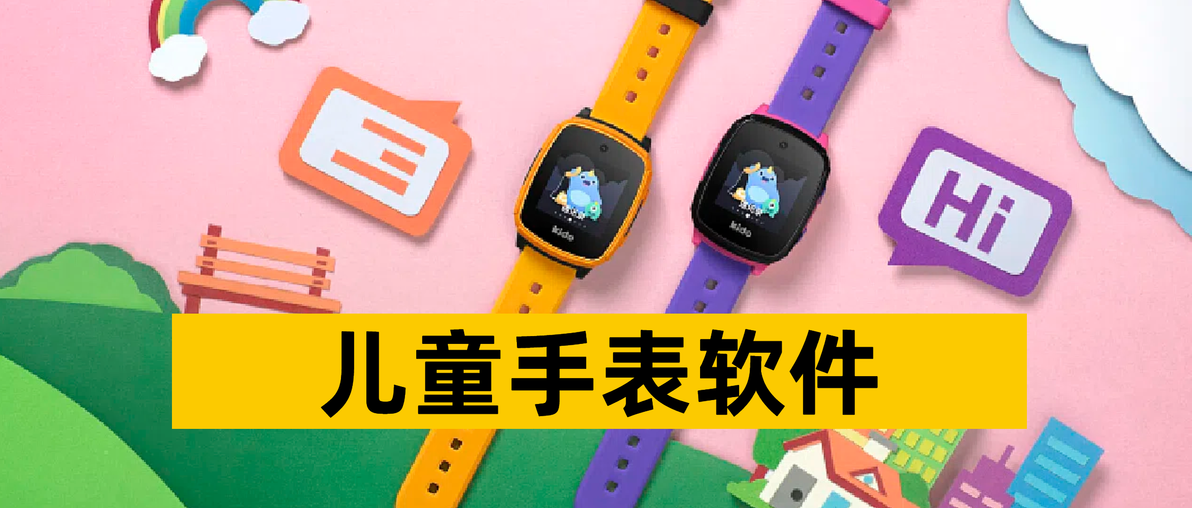 儿童手表软件
