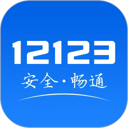 交警12123