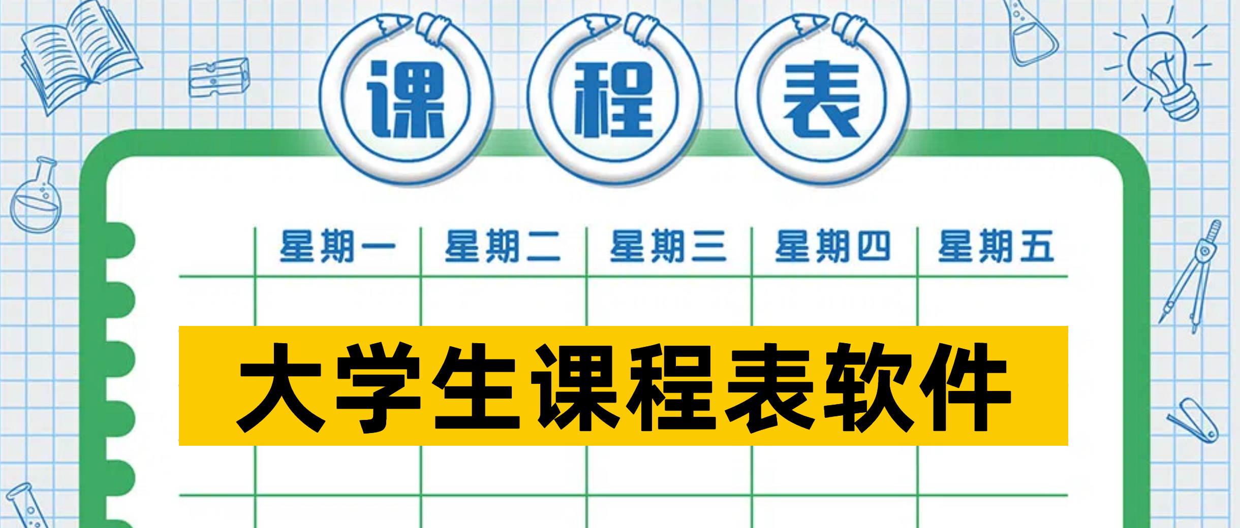 大学生课程表软件