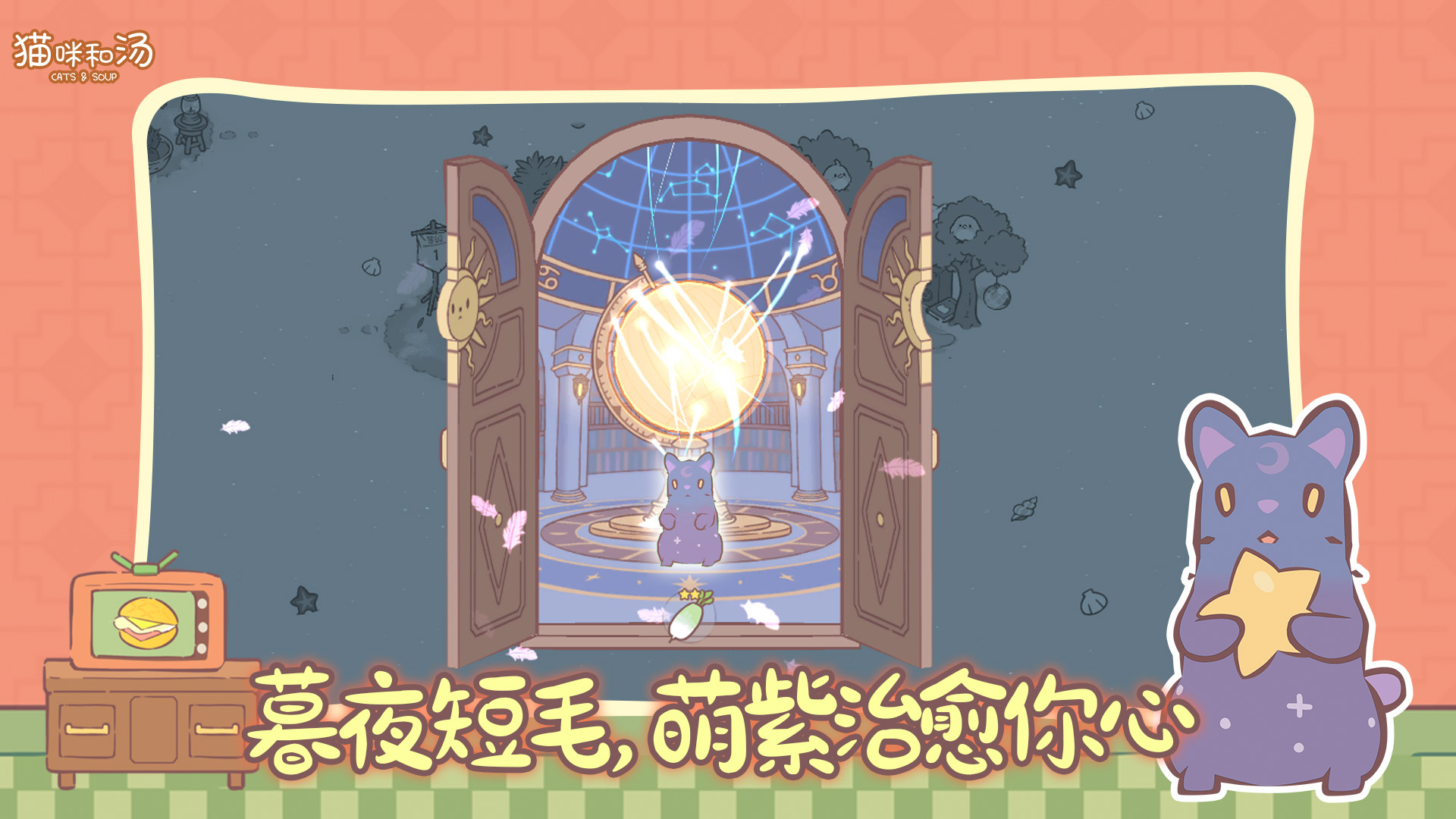 猫咪和汤最新版