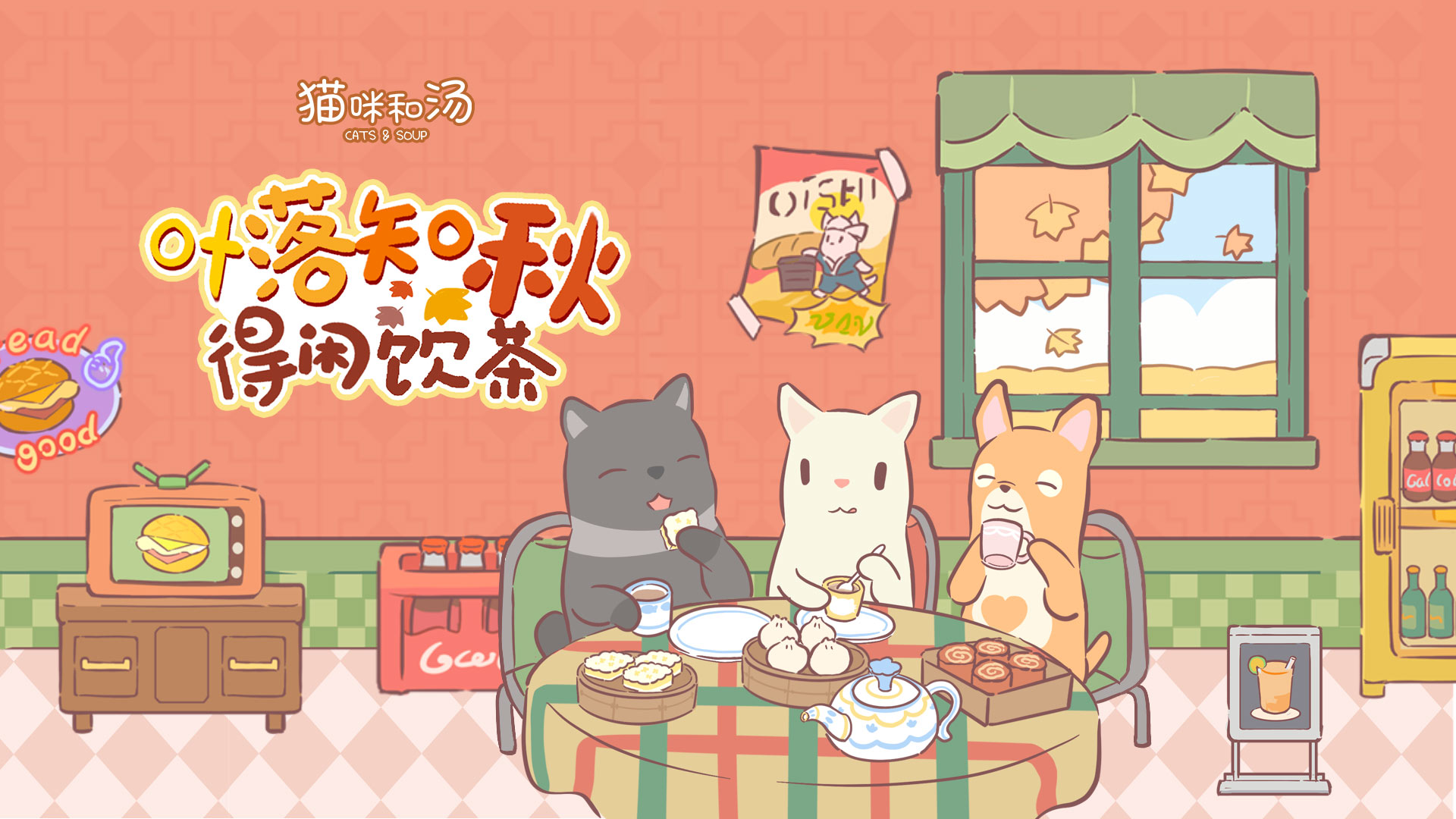 猫咪和汤最新版