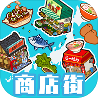 悠闲箱庭商店街国际服