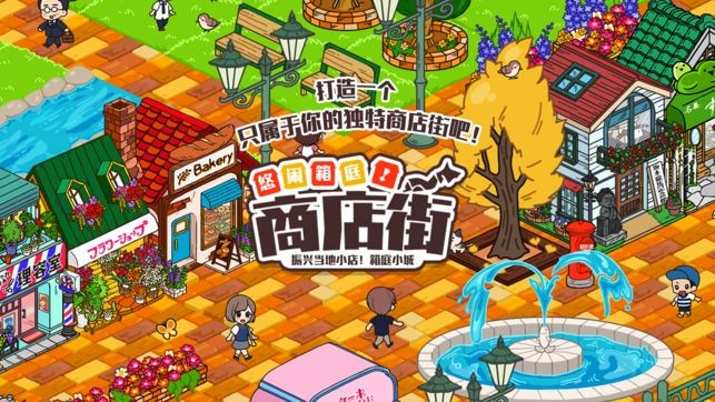 悠闲箱庭商店街国际服