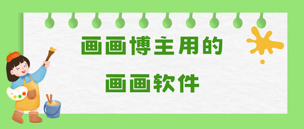 画画博主用的画画软件