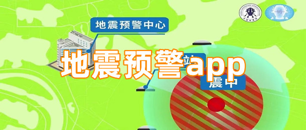 地震预警app