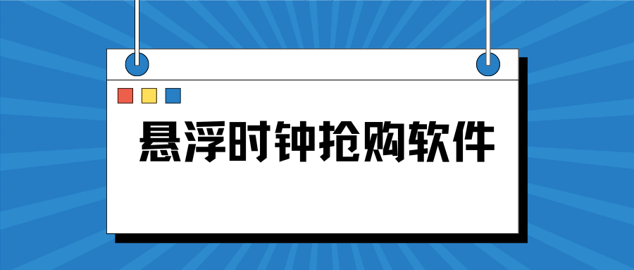悬浮时钟抢购软件