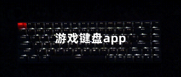 游戏键盘app