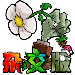 植物大战僵尸杂交版2.5电脑版