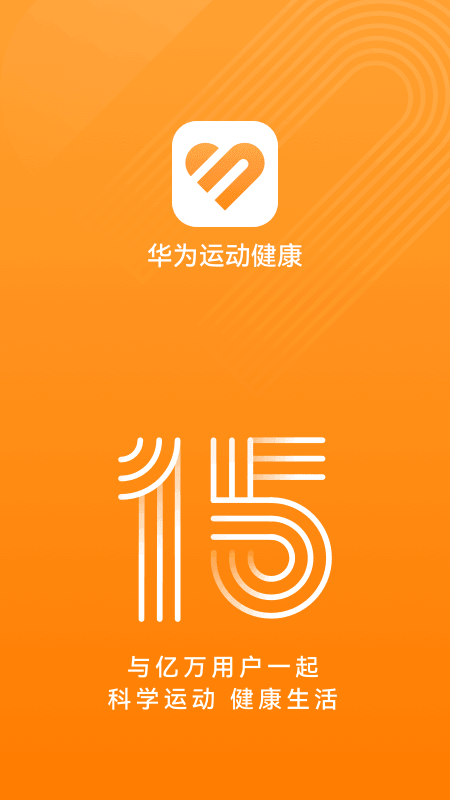 华为运动健康15.0.8.310