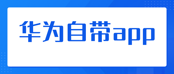 华为自带app