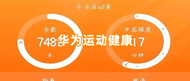 华为运动健康