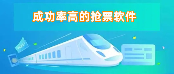 成功率高的抢票软件