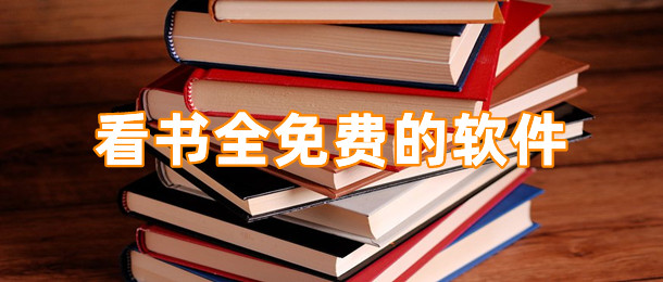 看书全免费的软件