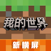 我的世界移动版正版