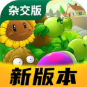 植物大战僵尸杂交版2.5手机版