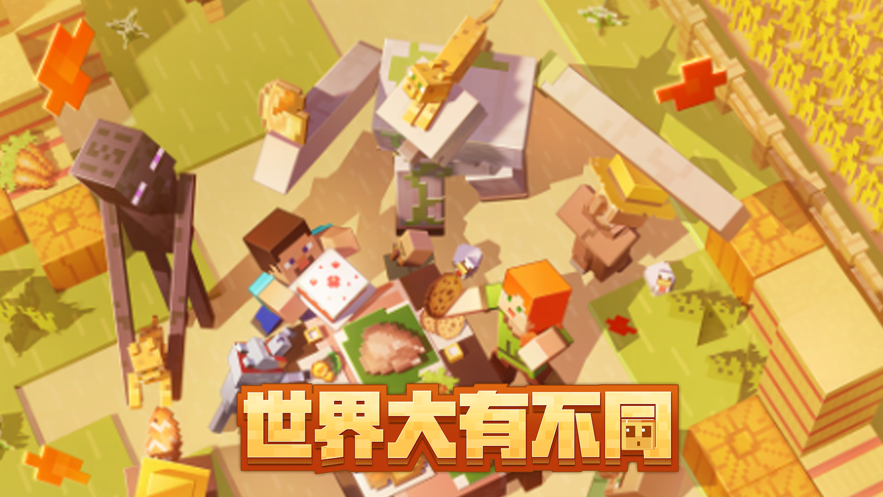 我的世界移动版