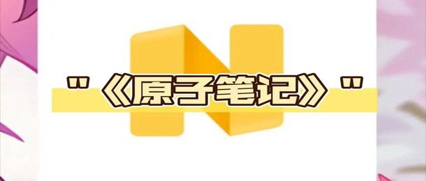 原子笔记