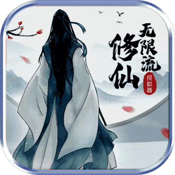 无限流修炼模拟器
