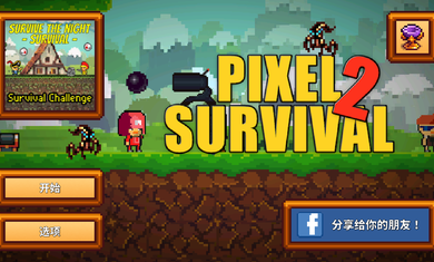 像素生存游戏2(Pixel Survival Game 2)