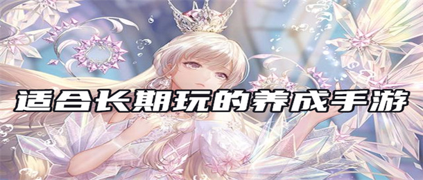 适合长期玩的养成手游