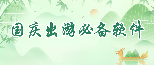 国庆出游必备软件