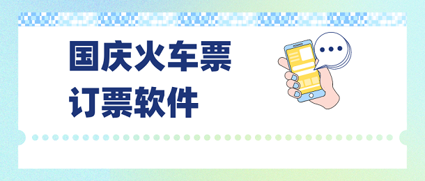国庆火车票订票软件