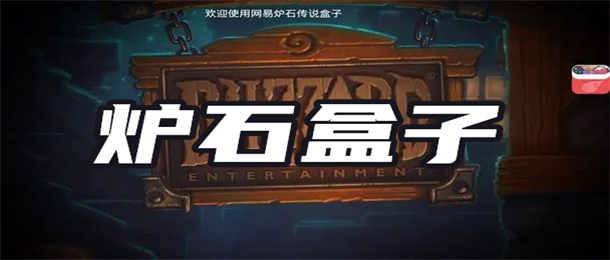 炉石盒子