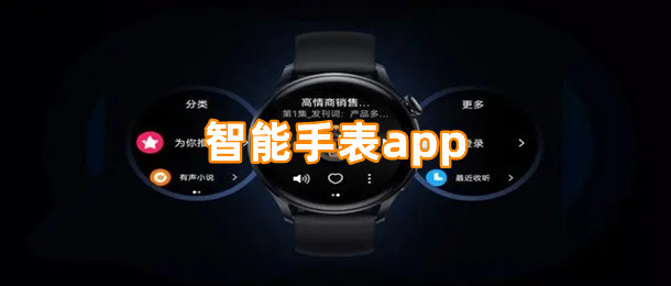 智能手表app
