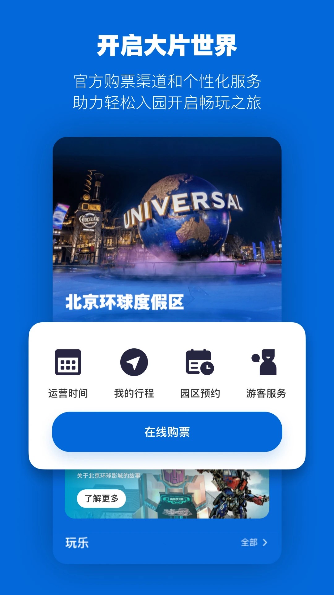 北京环球度假区4.1.2