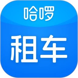 哈啰租车