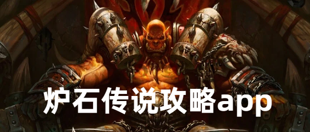 炉石传说攻略app