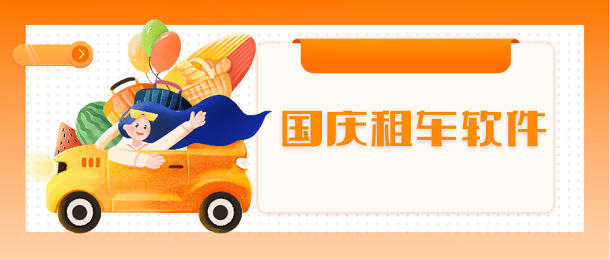 国庆租车软件