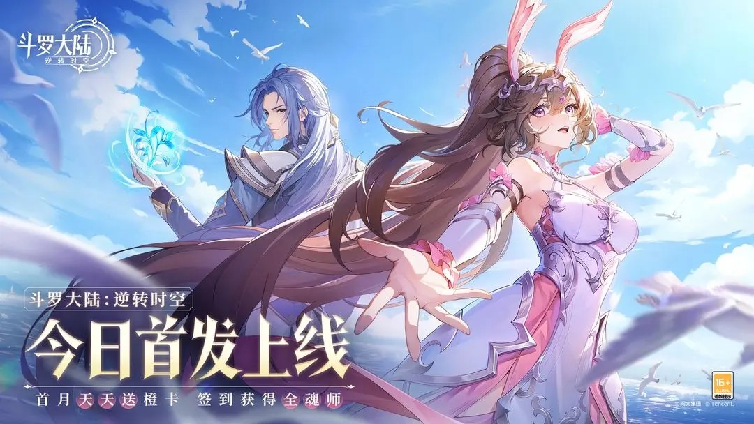 斗罗大陆逆转时空官网版