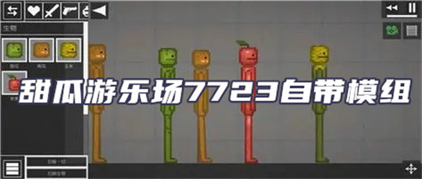 甜瓜游乐场7723自带模组