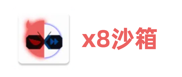x8沙箱