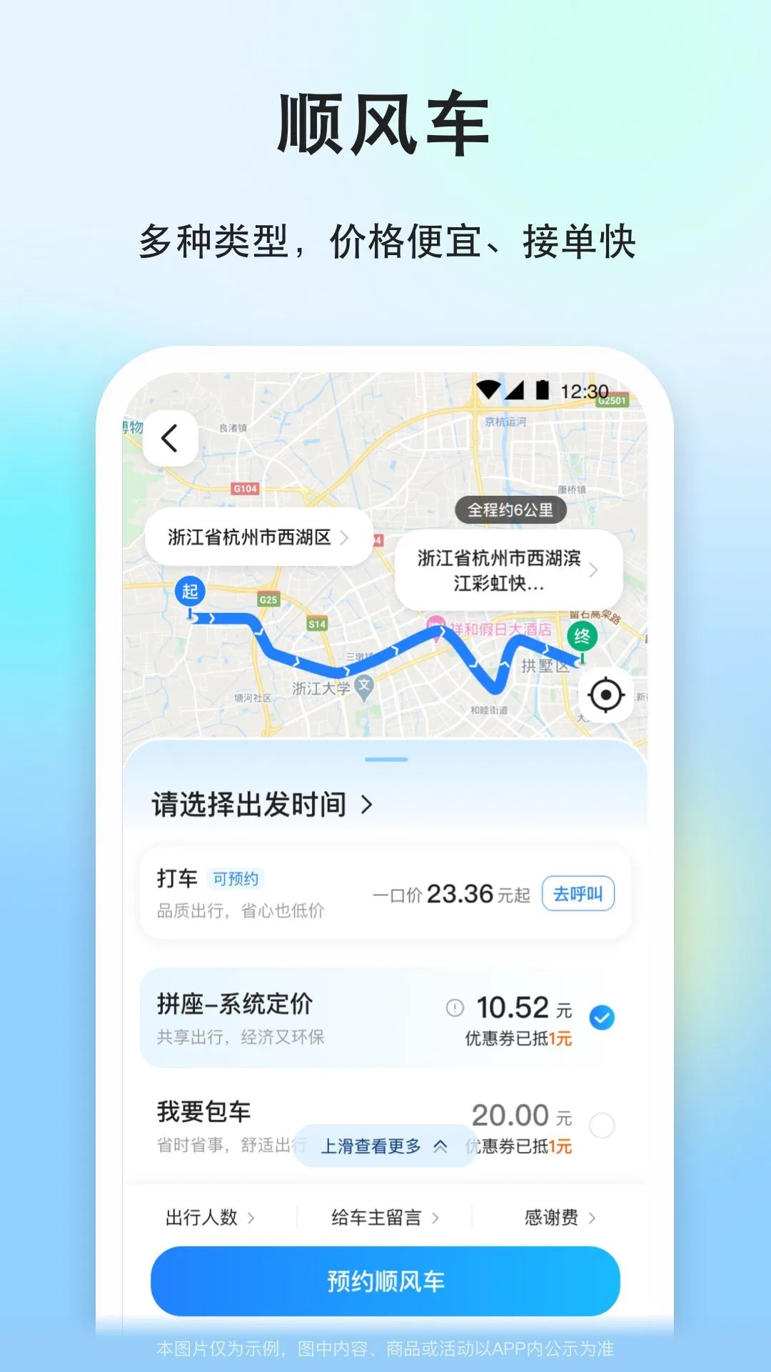 一喂顺风车