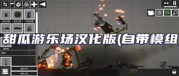 甜瓜游乐场汉化版(自带模组)