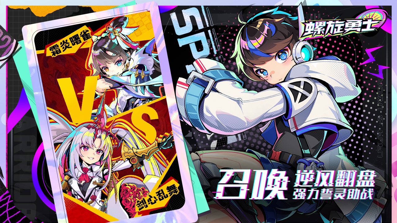 螺旋勇士(Spiral Warrior)
